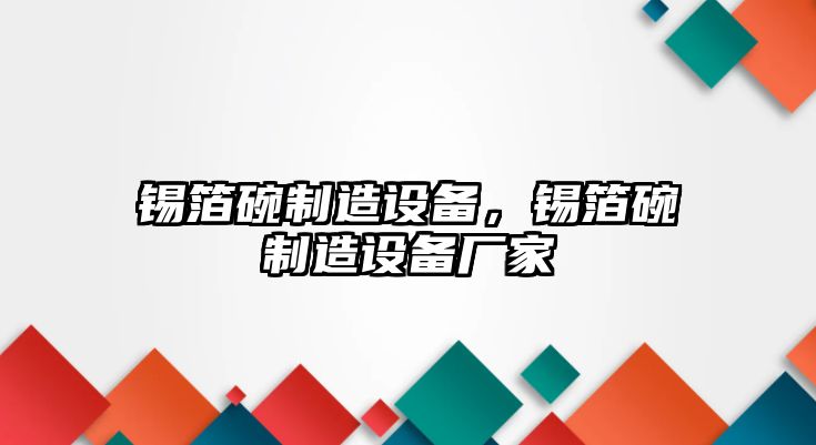 錫箔碗制造設備，錫箔碗制造設備廠(chǎng)家