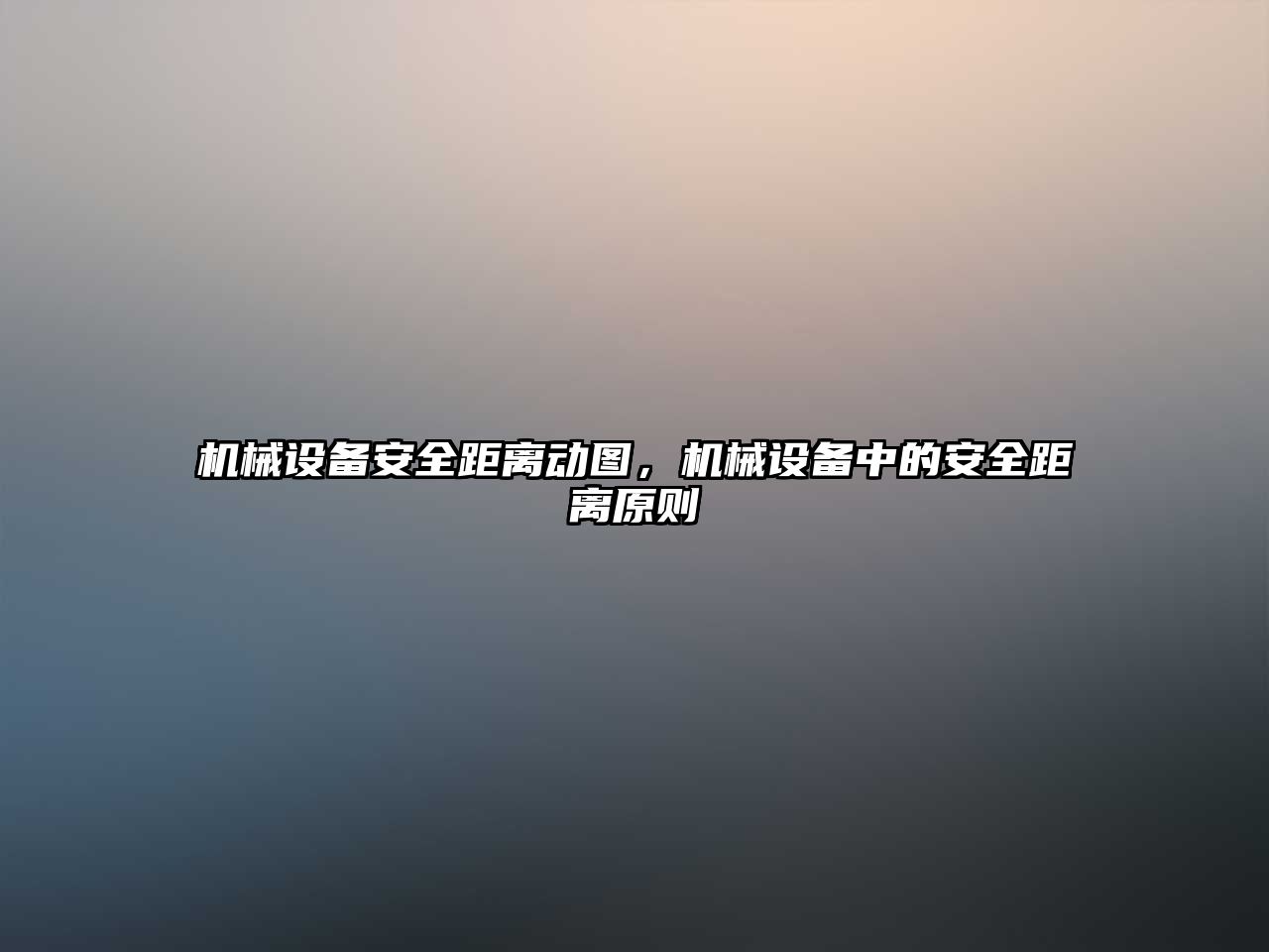 機械設備安全距離動(dòng)圖，機械設備中的安全距離原則