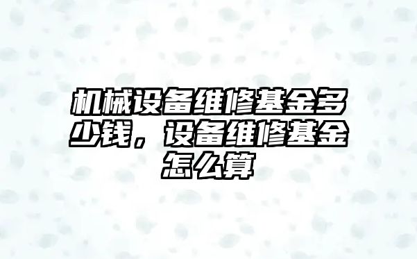機械設備維修基金多少錢(qián)，設備維修基金怎么算