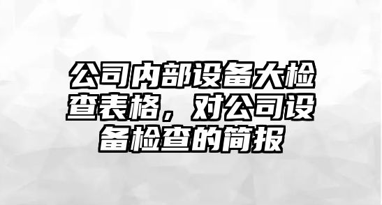 公司內部設備大檢查表格，對公司設備檢查的簡(jiǎn)報