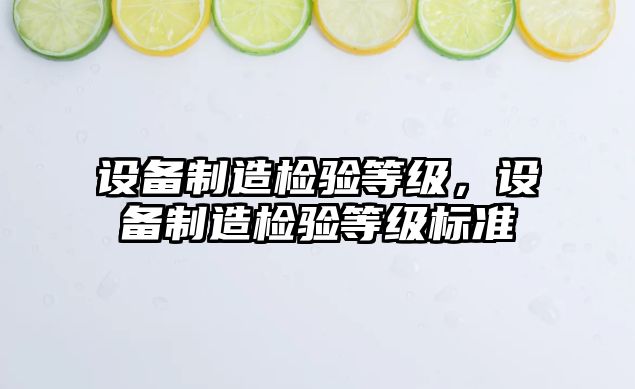 設備制造檢驗等級，設備制造檢驗等級標準