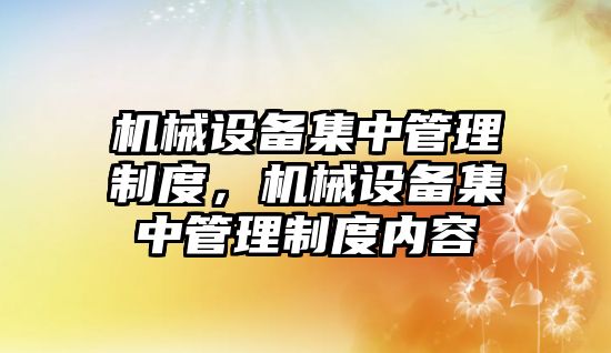 機械設備集中管理制度，機械設備集中管理制度內容