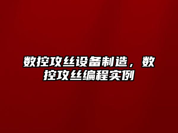 數控攻絲設備制造，數控攻絲編程實(shí)例