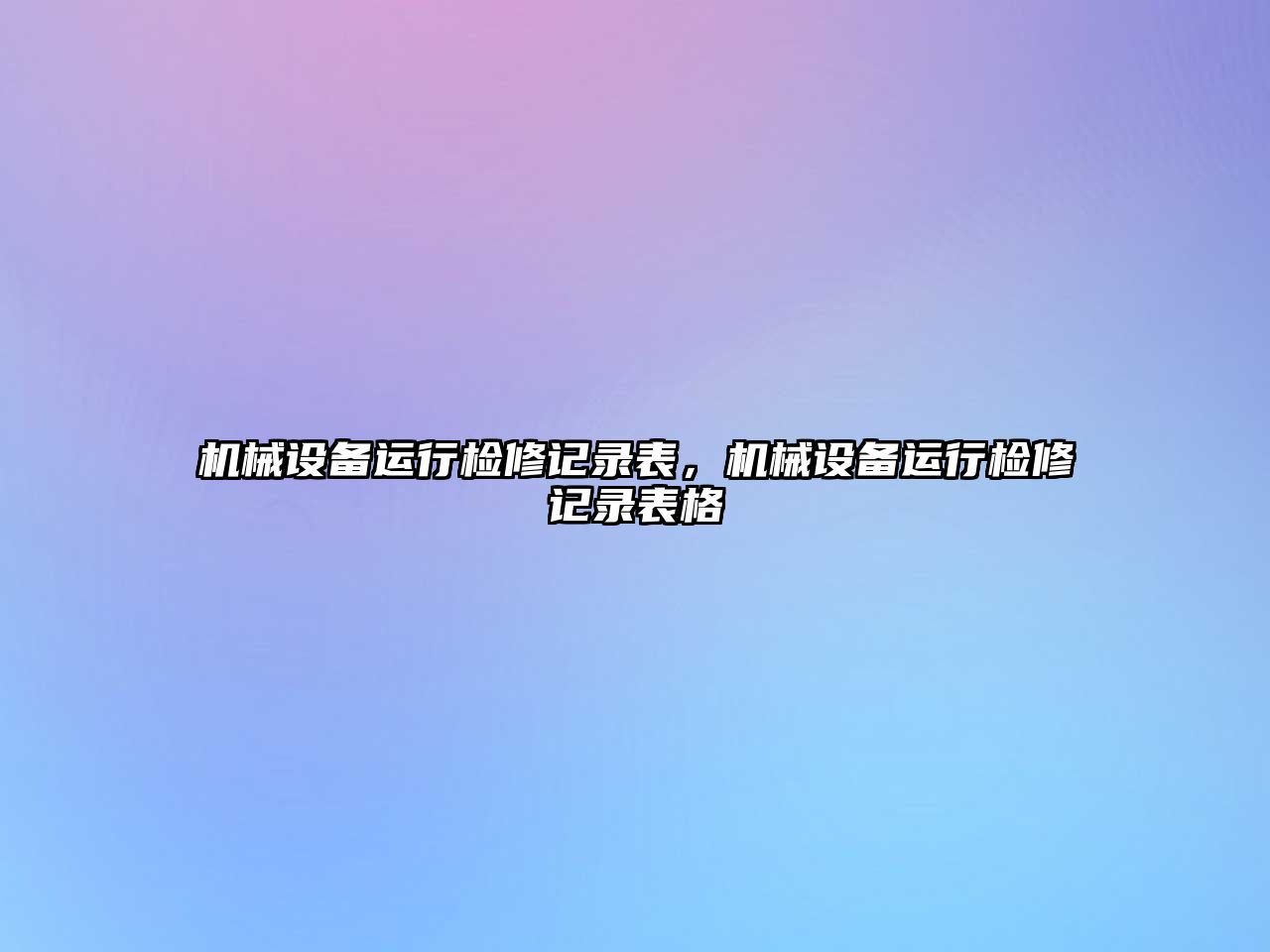 機械設備運行檢修記錄表，機械設備運行檢修記錄表格