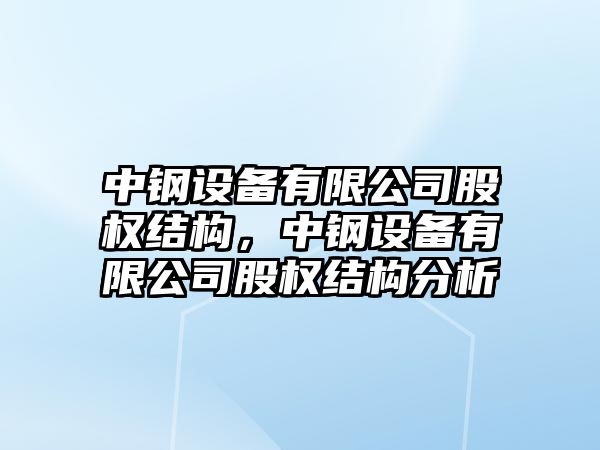 中鋼設備有限公司股權結構，中鋼設備有限公司股權結構分析