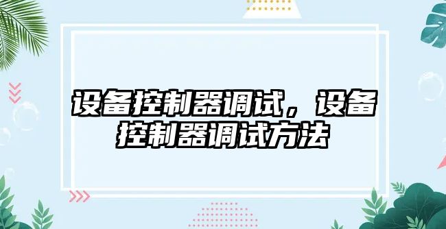 設備控制器調試，設備控制器調試方法