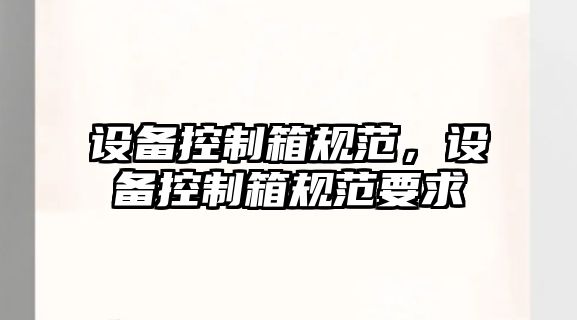 設備控制箱規范，設備控制箱規范要求