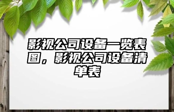 影視公司設備一覽表圖，影視公司設備清單表