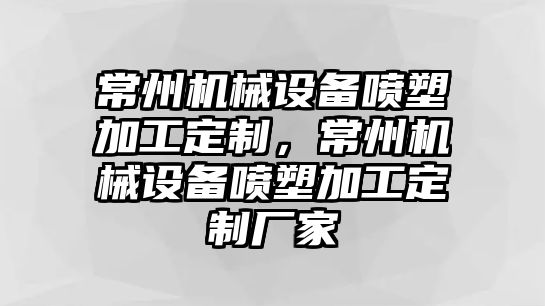 常州機械設備噴塑加工定制，常州機械設備噴塑加工定制廠(chǎng)家