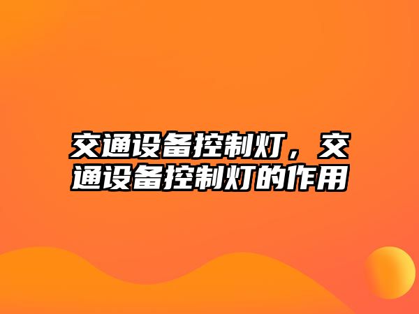 交通設備控制燈，交通設備控制燈的作用