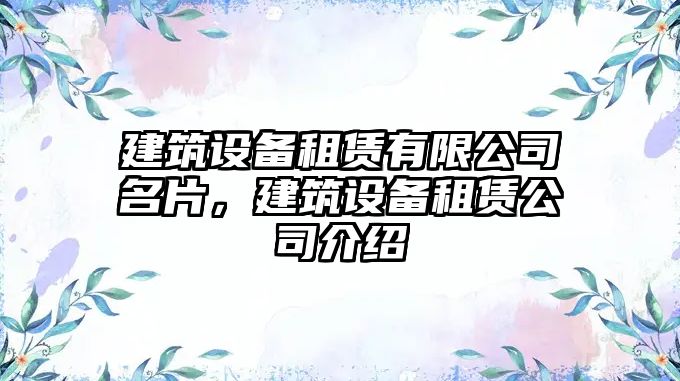 建筑設備租賃有限公司名片，建筑設備租賃公司介紹
