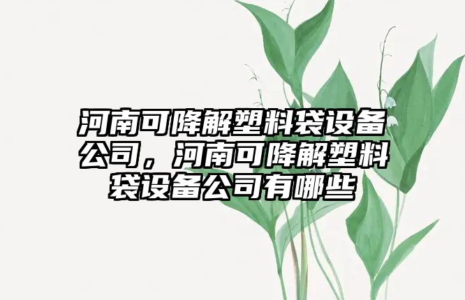 河南可降解塑料袋設備公司，河南可降解塑料袋設備公司有哪些