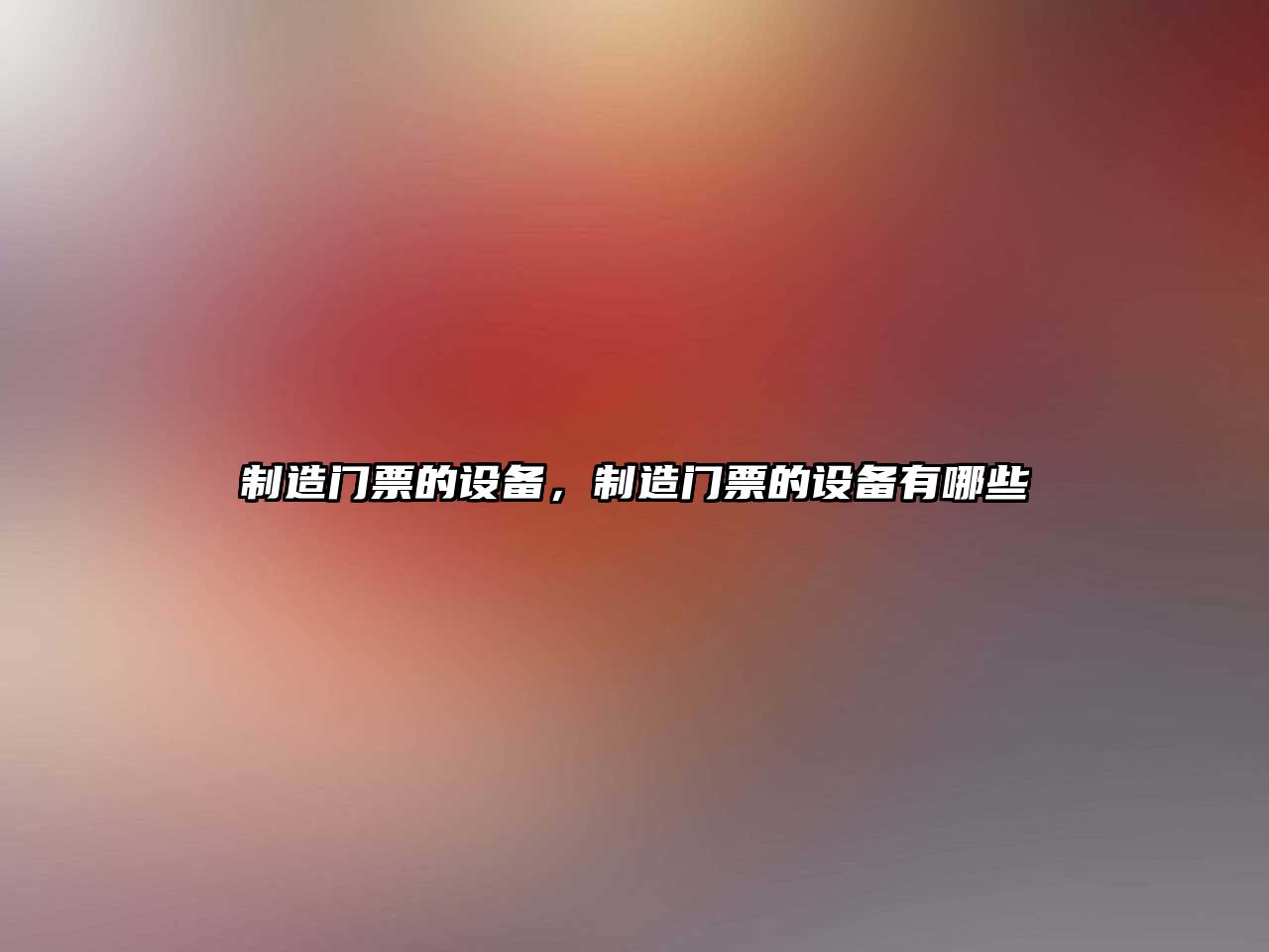 制造門(mén)票的設備，制造門(mén)票的設備有哪些