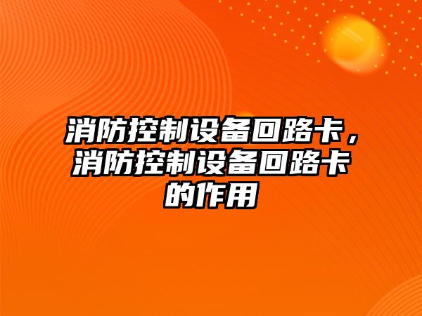消防控制設備回路卡，消防控制設備回路卡的作用