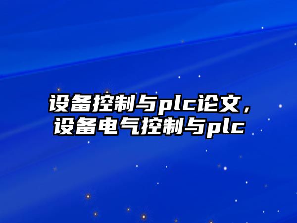 設備控制與plc論文，設備電氣控制與plc