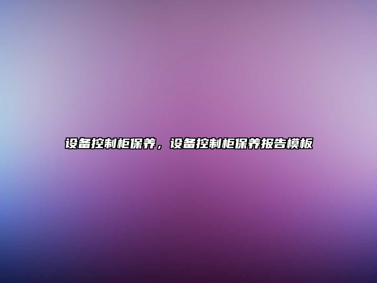 設備控制柜保養，設備控制柜保養報告模板