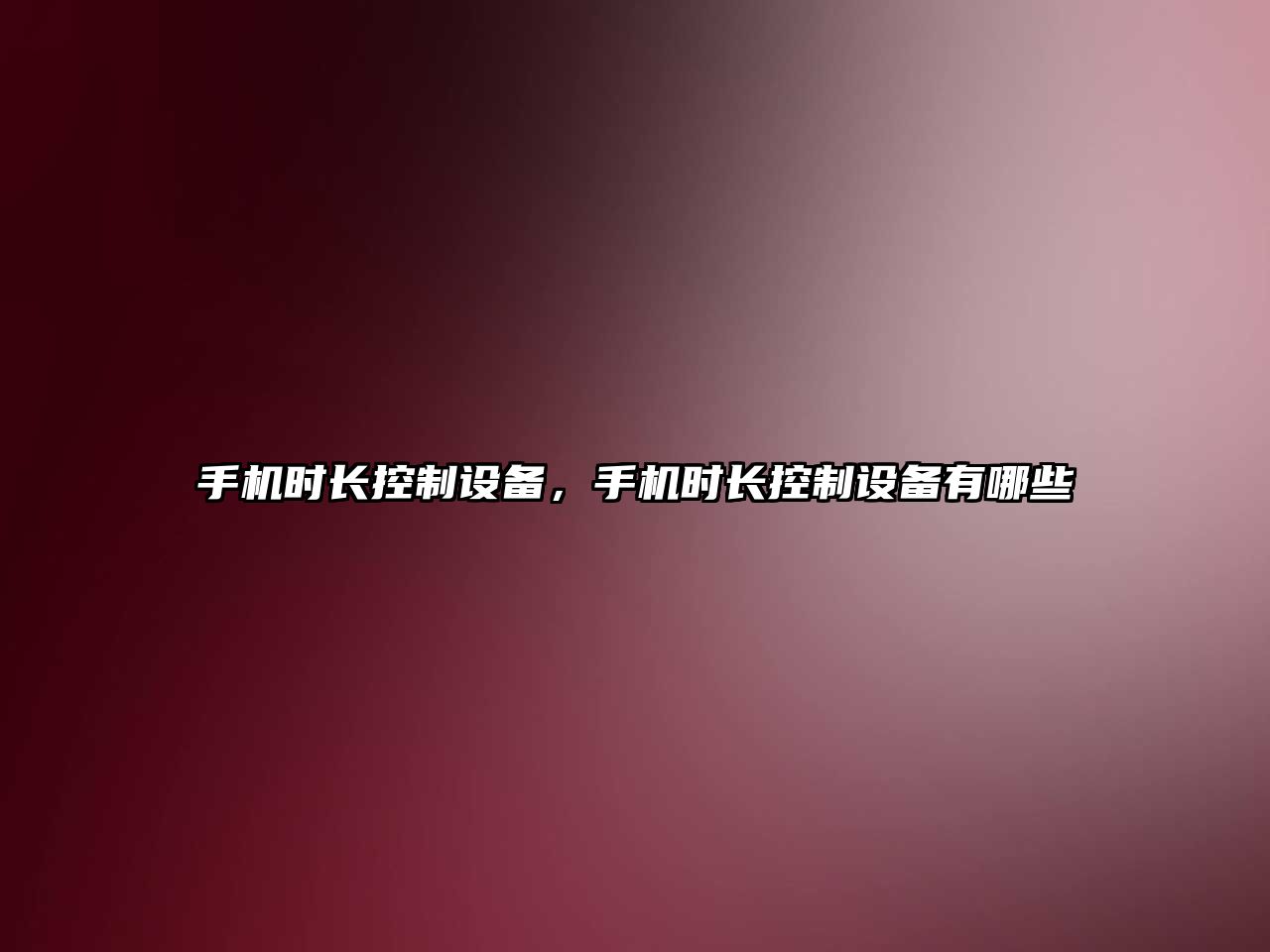 手機時(shí)長(cháng)控制設備，手機時(shí)長(cháng)控制設備有哪些
