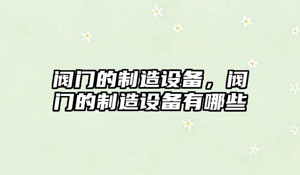閥門(mén)的制造設備，閥門(mén)的制造設備有哪些