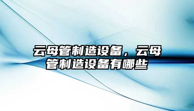 云母管制造設備，云母管制造設備有哪些