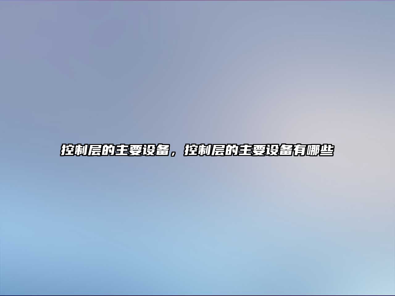 控制層的主要設備，控制層的主要設備有哪些