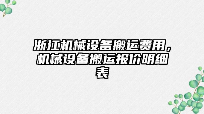 浙江機械設備搬運費用，機械設備搬運報價(jià)明細表