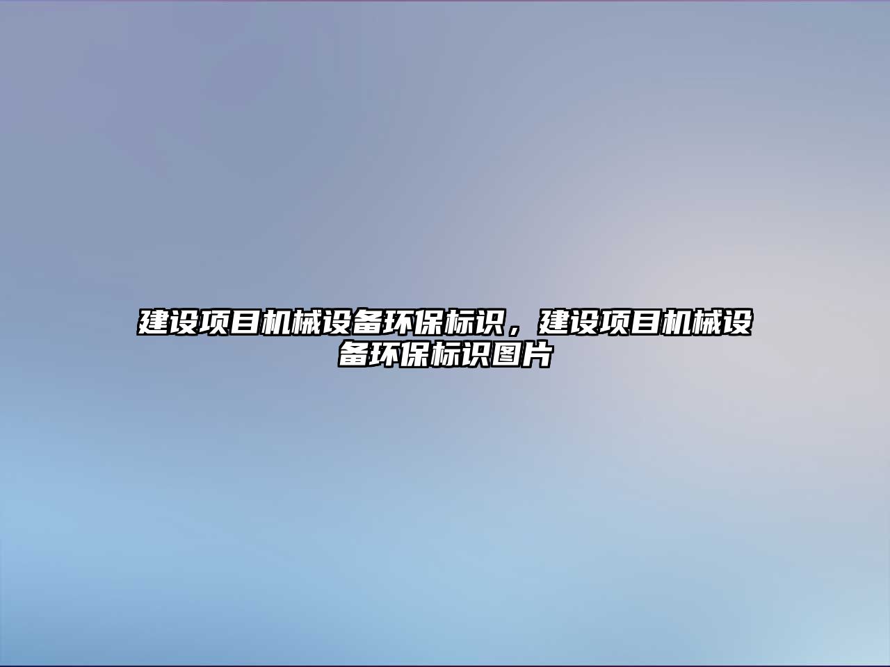 建設項目機械設備環(huán)保標識，建設項目機械設備環(huán)保標識圖片
