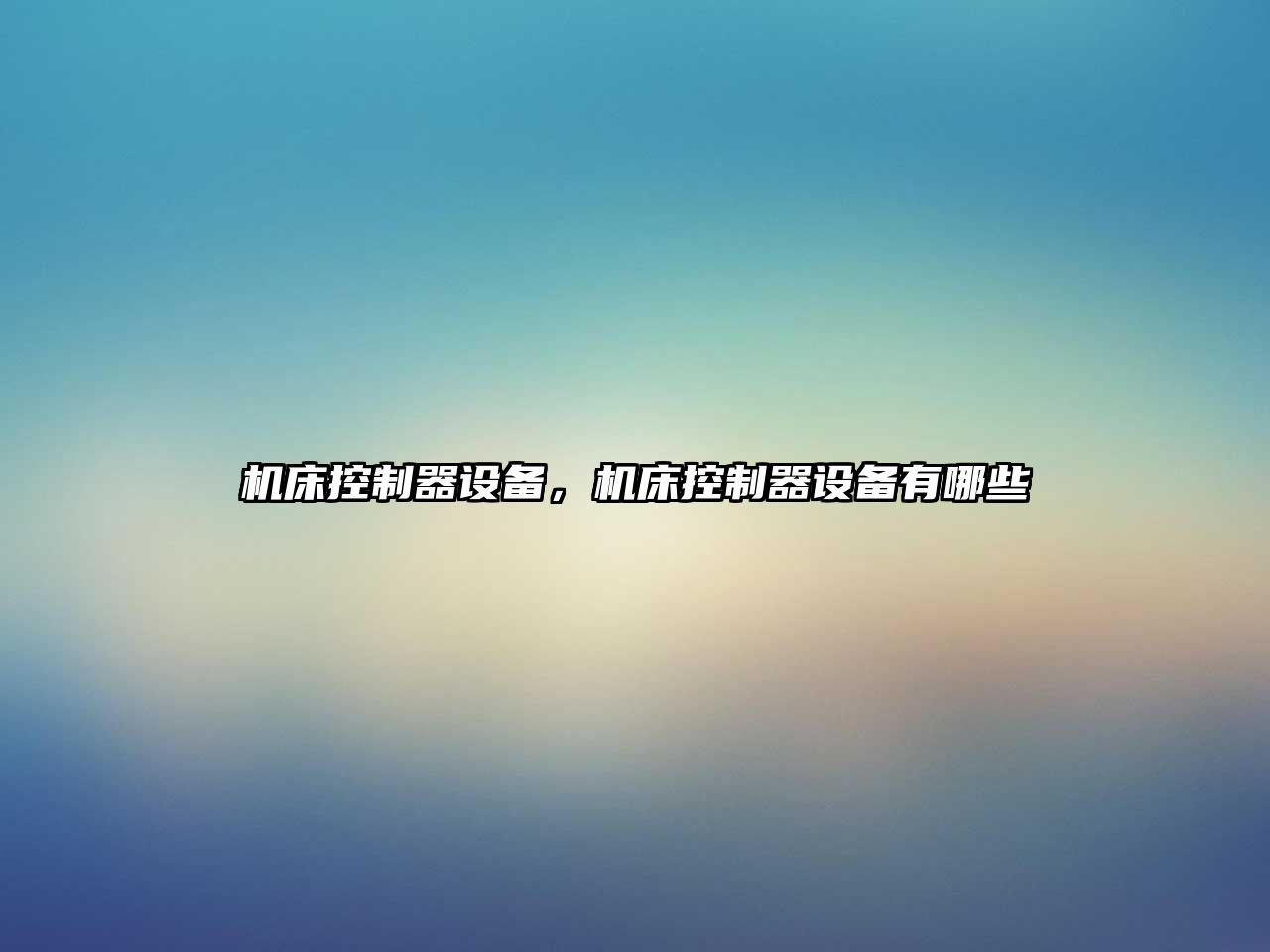 機床控制器設備，機床控制器設備有哪些