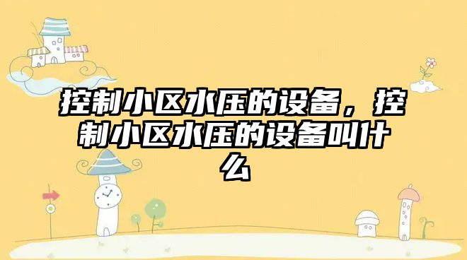 控制小區水壓的設備，控制小區水壓的設備叫什么