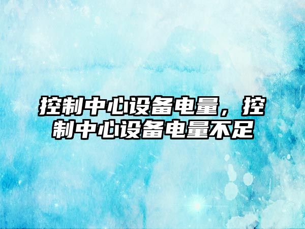 控制中心設備電量，控制中心設備電量不足