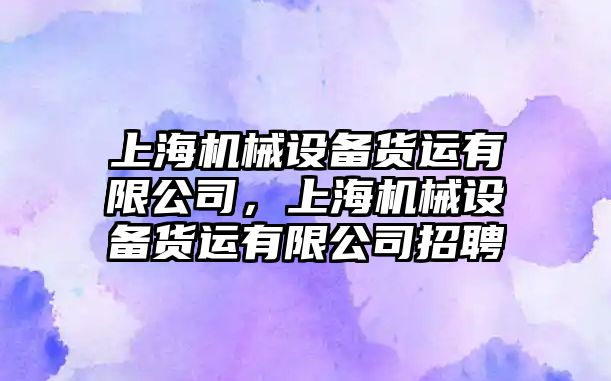 上海機械設備貨運有限公司，上海機械設備貨運有限公司招聘
