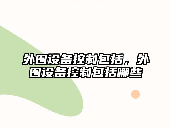 外圍設備控制包括，外圍設備控制包括哪些