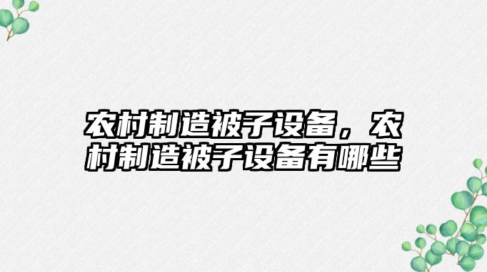 農村制造被子設備，農村制造被子設備有哪些
