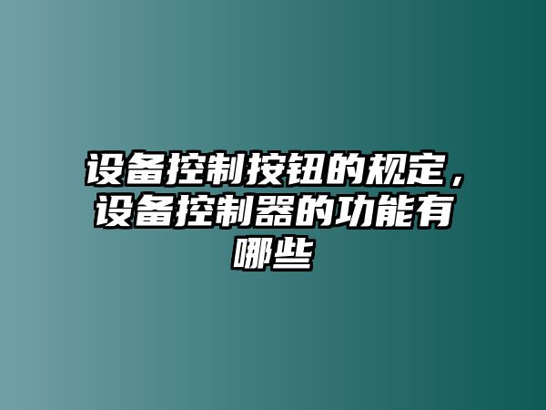 設備控制按鈕的規定，設備控制器的功能有哪些