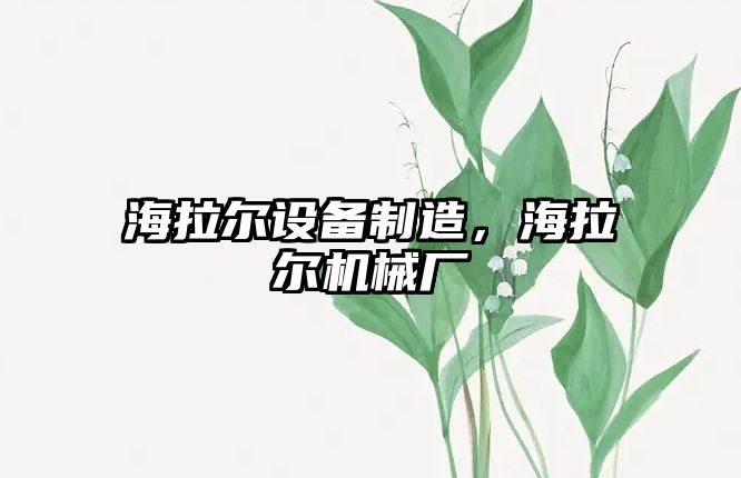海拉爾設備制造，海拉爾機械廠(chǎng)