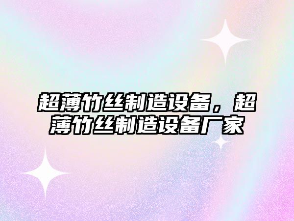 超薄竹絲制造設備，超薄竹絲制造設備廠(chǎng)家
