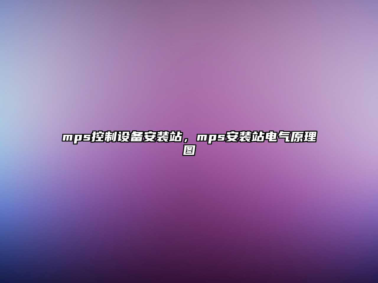 mps控制設備安裝站，mps安裝站電氣原理圖