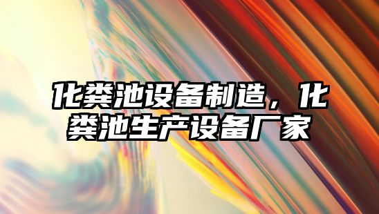 化糞池設備制造，化糞池生產(chǎn)設備廠(chǎng)家