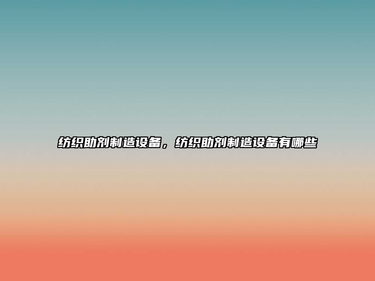 紡織助劑制造設備，紡織助劑制造設備有哪些