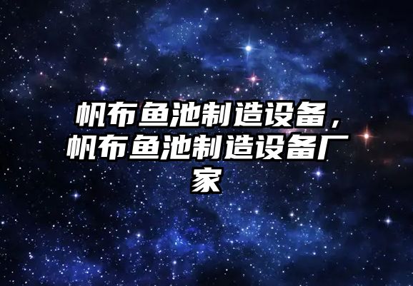 帆布魚(yú)池制造設備，帆布魚(yú)池制造設備廠(chǎng)家