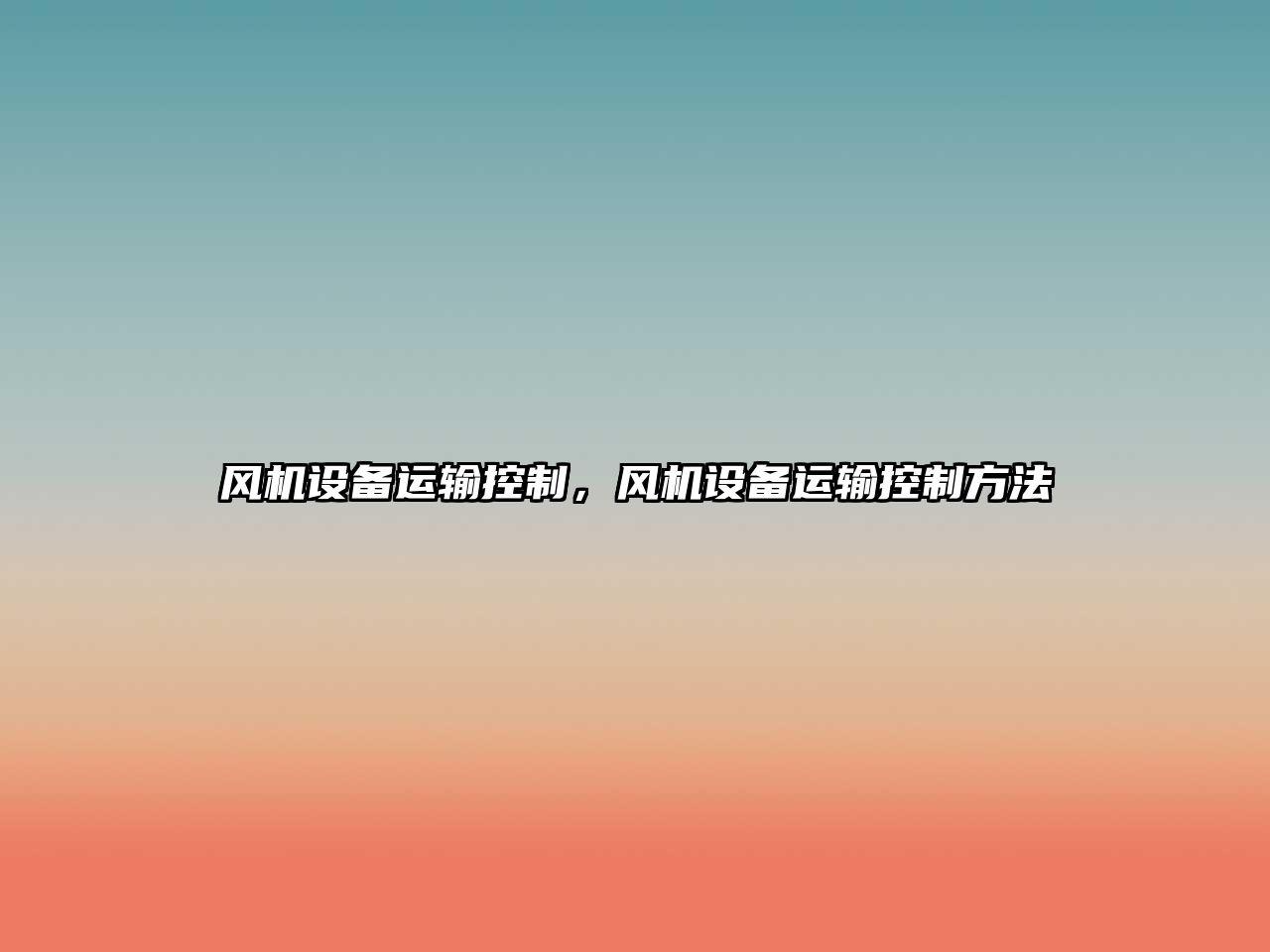 風(fēng)機設備運輸控制，風(fēng)機設備運輸控制方法