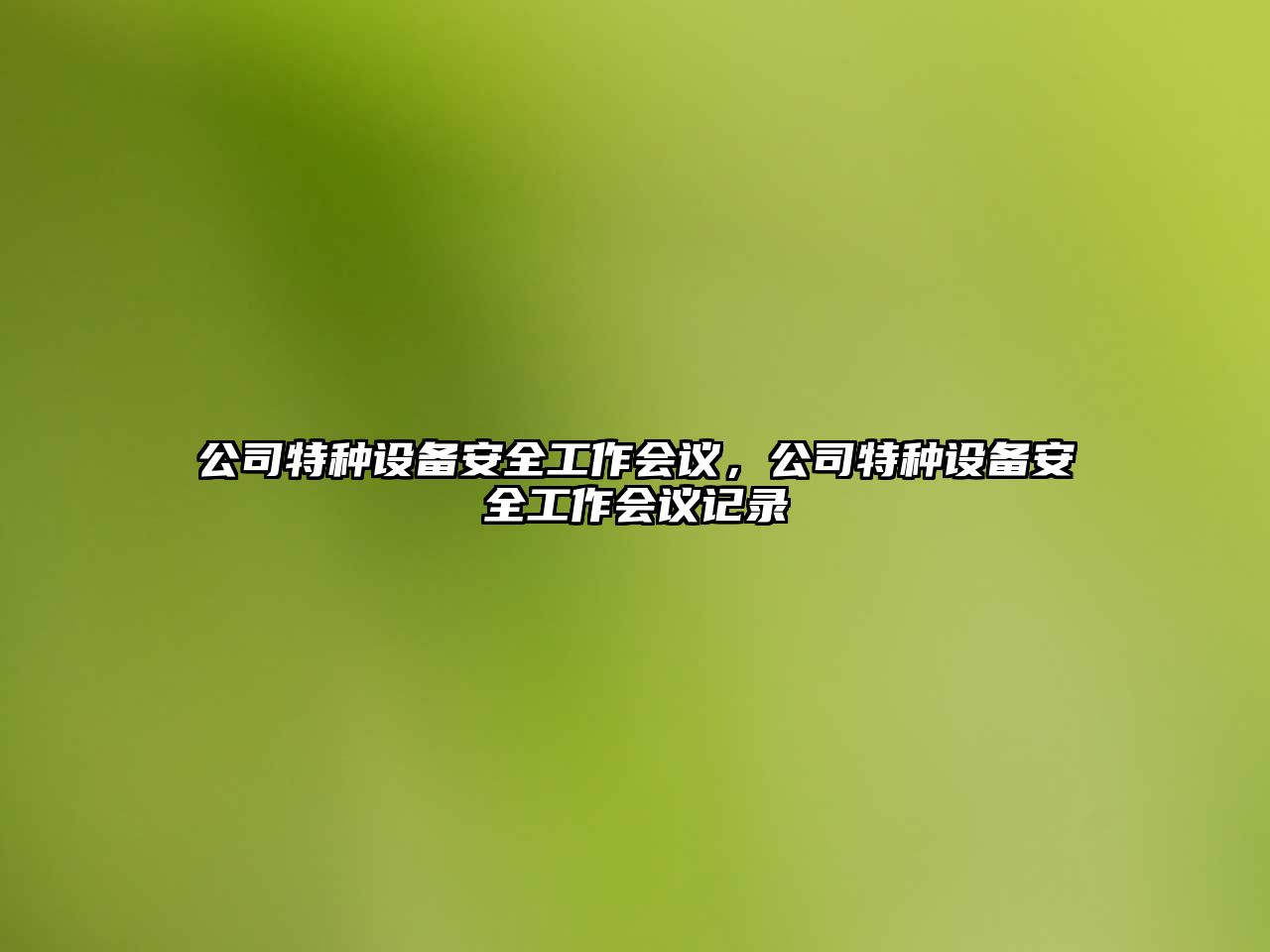 公司特種設備安全工作會(huì )議，公司特種設備安全工作會(huì )議記錄