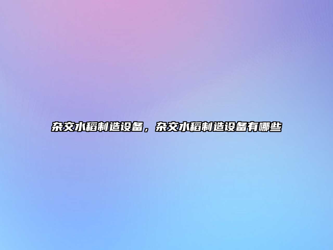 雜交水稻制造設備，雜交水稻制造設備有哪些