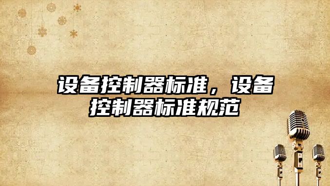 設備控制器標準，設備控制器標準規范