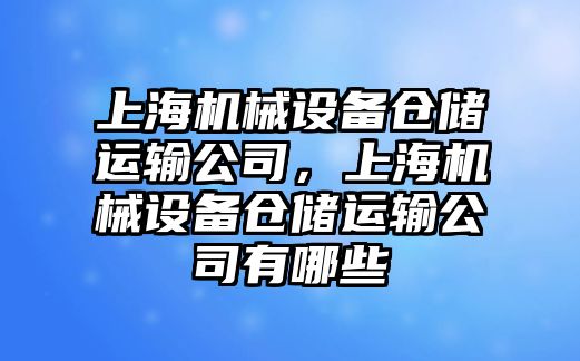 上海機械設備倉儲運輸公司，上海機械設備倉儲運輸公司有哪些