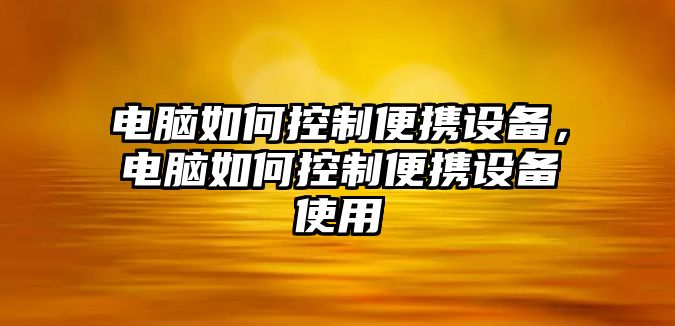 電腦如何控制便攜設備，電腦如何控制便攜設備使用