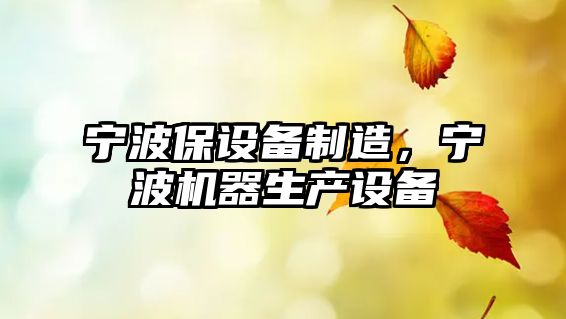 寧波保設備制造，寧波機器生產(chǎn)設備