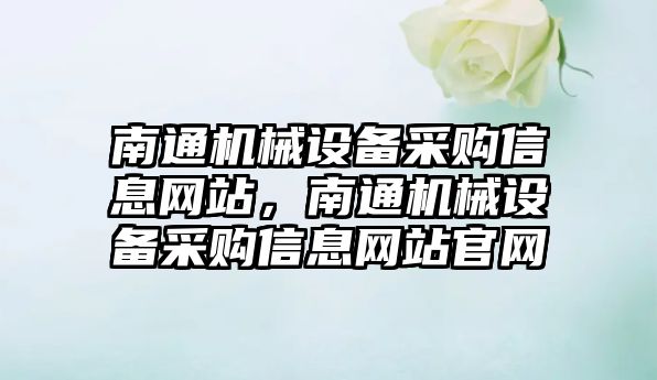 南通機械設備采購信息網(wǎng)站，南通機械設備采購信息網(wǎng)站官網(wǎng)