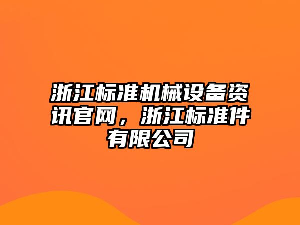 浙江標準機械設備資訊官網(wǎng)，浙江標準件有限公司