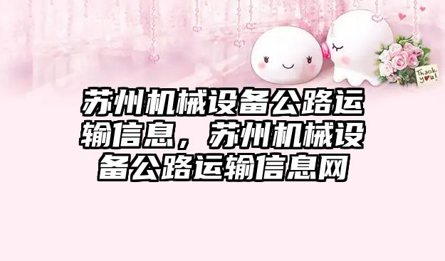 蘇州機械設備公路運輸信息，蘇州機械設備公路運輸信息網(wǎng)