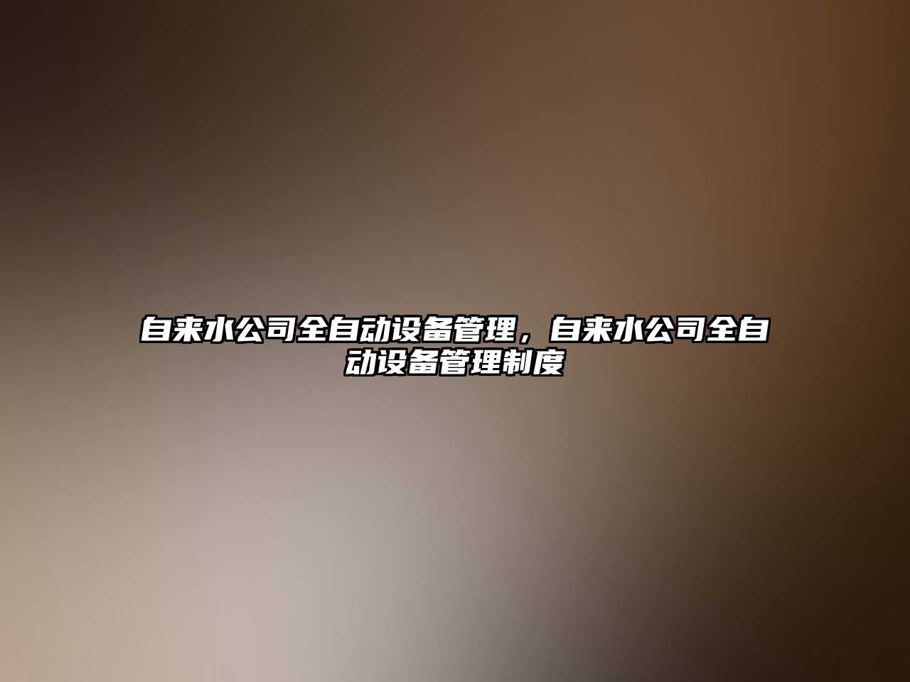 自來(lái)水公司全自動(dòng)設備管理，自來(lái)水公司全自動(dòng)設備管理制度